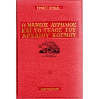 Ο ΜΑΡΚΟΣ ΑΥΡΗΛΙΟΣ ΚΑΙ ΤΟ ΤΕΛΟΣ ΤΟΥ ΑΡΧΑΙΟΥ ΚΟΣΜΟΥ